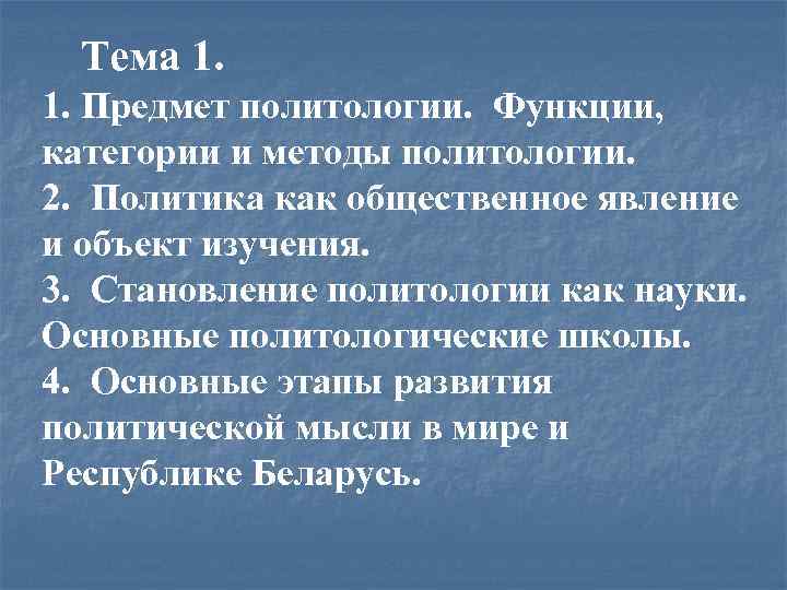 Тема 1. 1. Предмет политологии. Функции, категории и методы политологии. 2. Политика как общественное