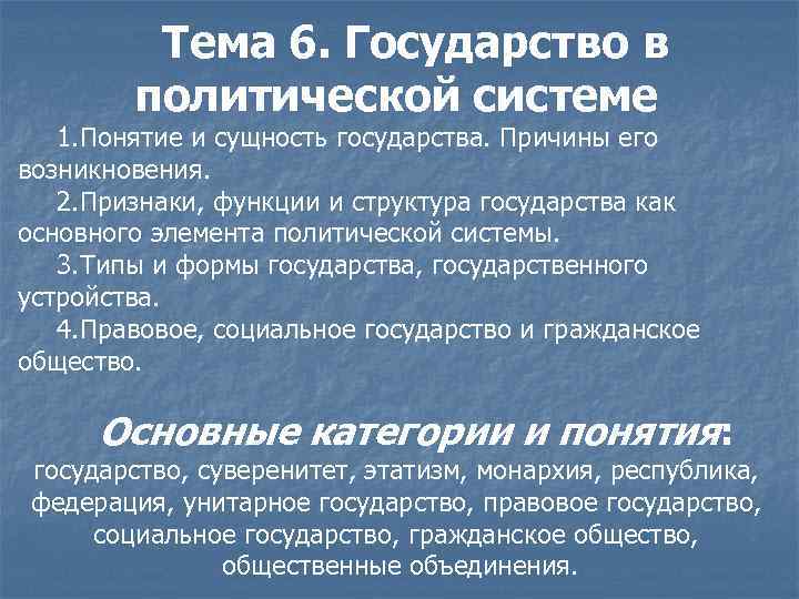 Тема 6. Государство в политической системе 1. Понятие и сущность государства. Причины его возникновения.