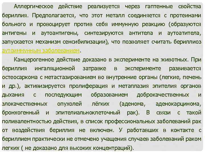 Аллергическое действие реализуется через гаптенные свойства бериллия. Предполагается, что этот металл соединяется с протеинами