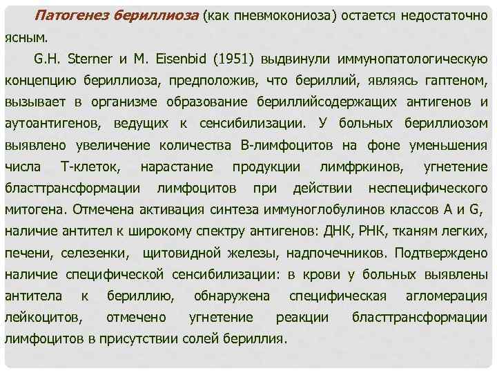 Патогенез бериллиоза (как пневмокониоза) остается недостаточно ясным. G. H. Sterner и М. Eisenbid (1951)