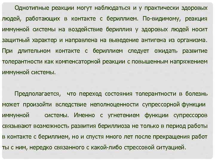 Однотипные реакции могут наблюдаться и у практически здоровых людей, работающих в контакте с бериллием.