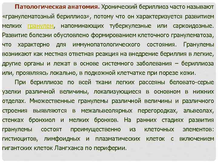 Патологическая анатомия. Хронический бериллиоз часто называют «гранулематозный бериллиоз» , потому что он характеризуется развитием