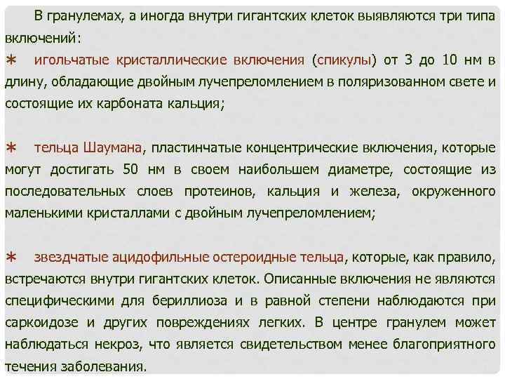 В гранулемах, а иногда внутри гигантских клеток выявляются три типа включений: Ý игольчатые кристаллические