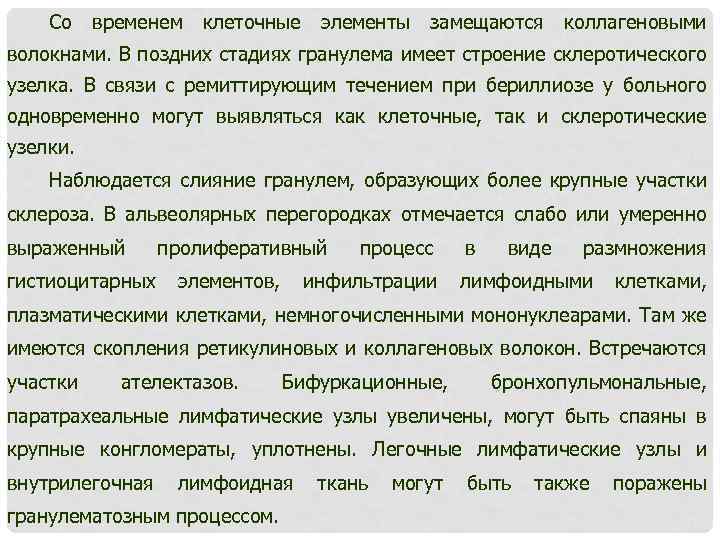 Со временем клеточные элементы замещаются коллагеновыми волокнами. В поздних стадиях гранулема имеет строение склеротического