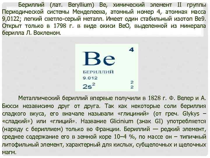 Be элемент металл. Бериллий. Бериллий химия элемент. Be химический элемент. Бериллий в таблице Менделеева.