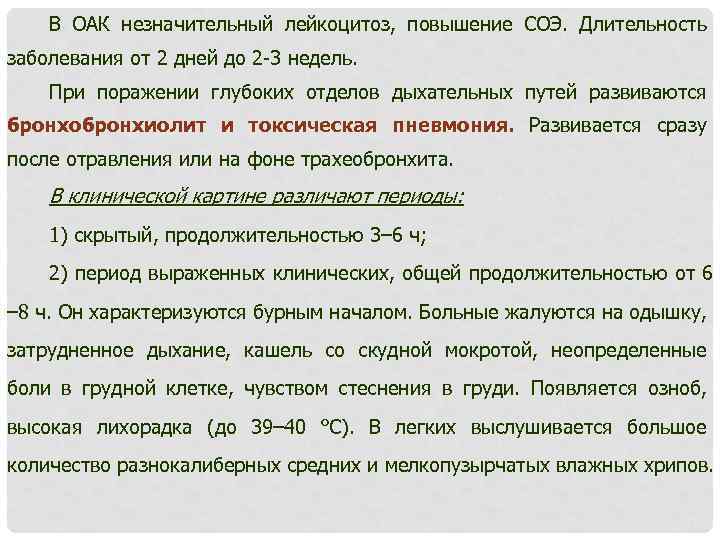 В ОАК незначительный лейкоцитоз, повышение СОЭ. Длительность заболевания от 2 дней до 2 -3
