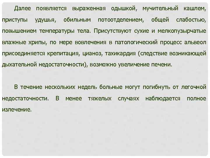 Далее появляется выраженная одышкой, мучительный кашлем, приступы удушья, обильным потоотделением, общей слабостью, повышением температуры