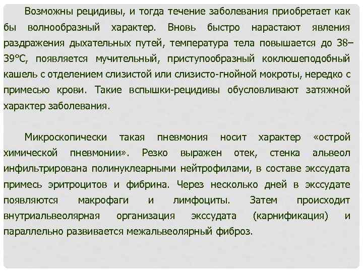 Возможны рецидивы, и тогда течение заболевания приобретает как бы волнообразный характер. Вновь быстро нарастают