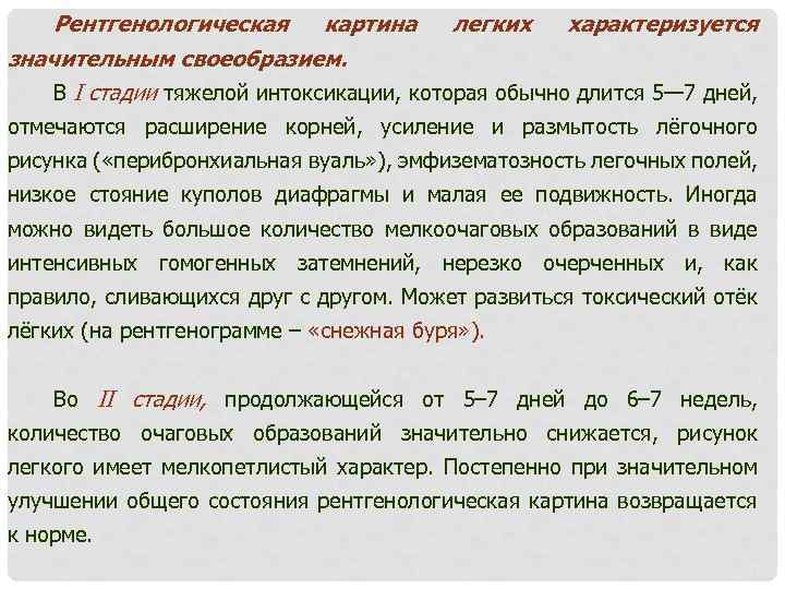 Рентгенологическая картина легких характеризуется значительным своеобразием. В I стадии тяжелой интоксикации, которая обычно длится