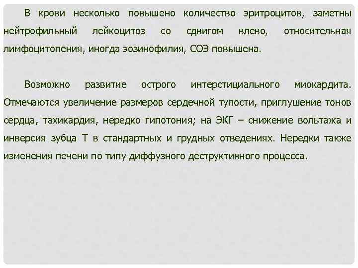 В крови несколько повышено количество эритроцитов, заметны нейтрофильный лейкоцитоз со сдвигом влево, относительная лимфоцитопения,