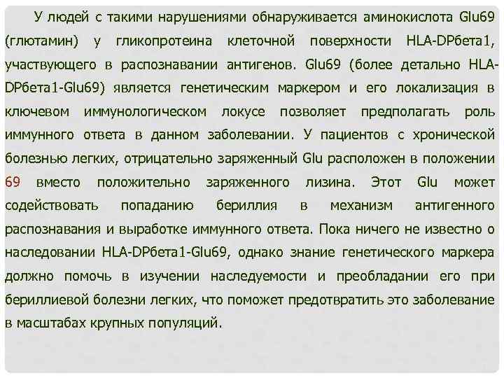 У людей с такими нарушениями обнаруживается аминокислота Glu 69 (глютамин) у гликопротеина клеточной поверхности