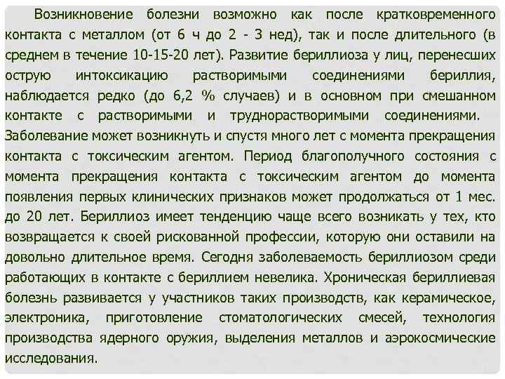 Возникновение болезни возможно как после кратковременного контакта с металлом (от 6 ч до 2