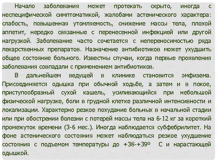 Начало заболевания может протекать скрыто, иногда с неспецифической симптоматикой, жалобами астенического характера: слабость, повышенная