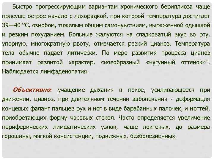 Быстро прогрессирующим вариантам хронического бериллиоза чаще присуще острое начало с лихорадкой, при которой температура