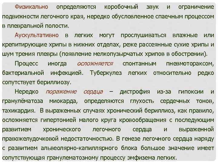 Физикально определяются коробочный звук и ограничение подвижности легочного края, нередко обусловленное спаечным процессом в