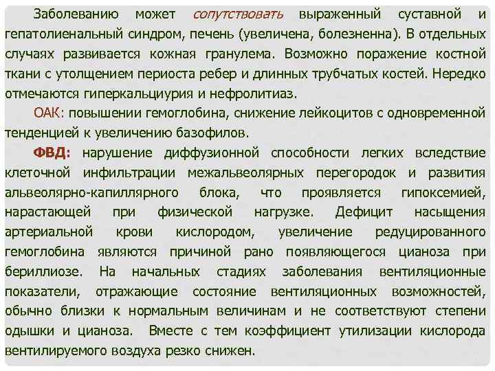 Заболеванию может сопутствовать выраженный суставной и гепатолиенальный синдром, печень (увеличена, болезненна). В отдельных случаях