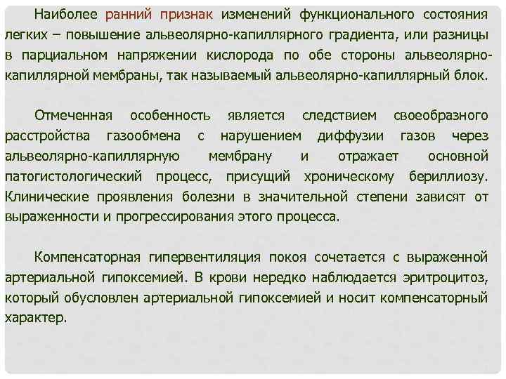 Наиболее ранний признак изменений функционального состояния легких – повышение альвеолярно-капиллярного градиента, или разницы в