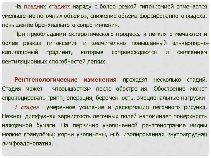 На поздних стадиях наряду с более резкой гипоксемией отмечается уменьшение легочных объемов, снижение объема