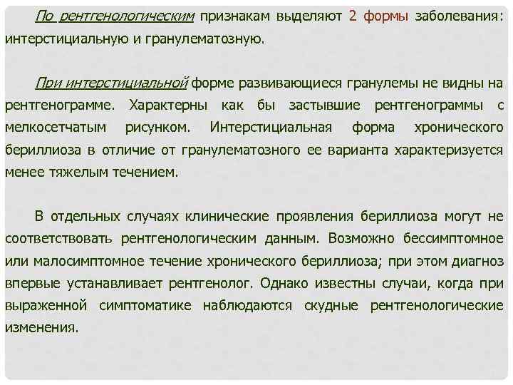 По рентгенологическим признакам выделяют 2 формы заболевания: интерстициальную и гранулематозную. При интерстициальной форме развивающиеся