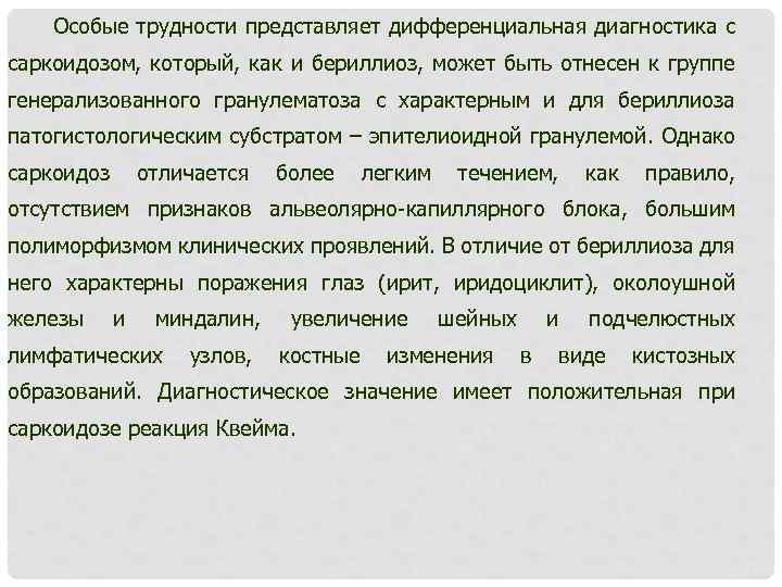 Особые трудности представляет дифференциальная диагностика с саркоидозом, который, как и бериллиоз, может быть отнесен