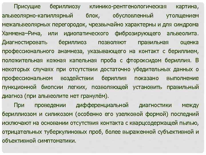 Присущие бериллиозу альвеолярно-капиллярный клинико-рентгенологическая блок, обусловленный картина, утолщением межальвеолярных перегородок, чрезвычайно характерны и для