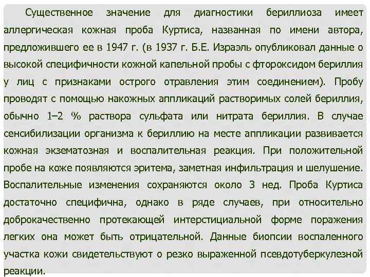 Существенное значение для диагностики бериллиоза имеет аллергическая кожная проба Куртиса, названная по имени автора,