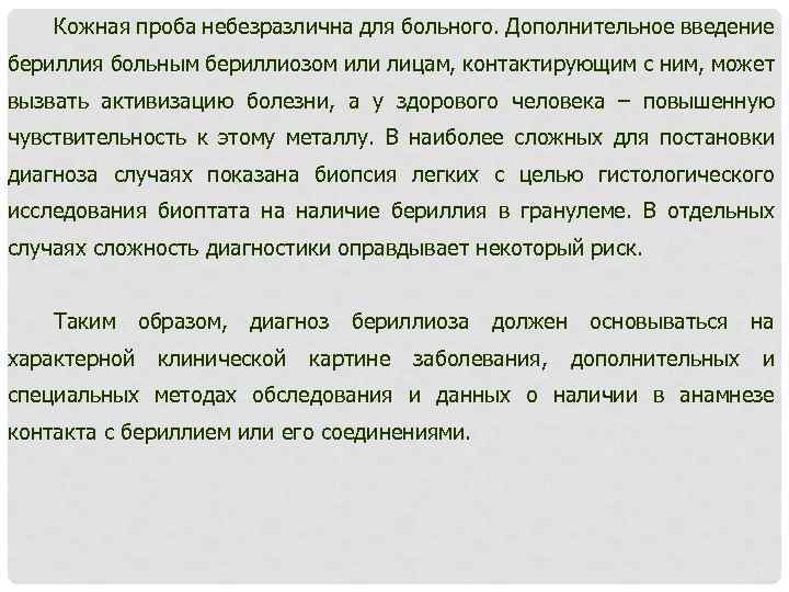 Кожная проба небезразлична для больного. Дополнительное введение бериллия больным бериллиозом или лицам, контактирующим с