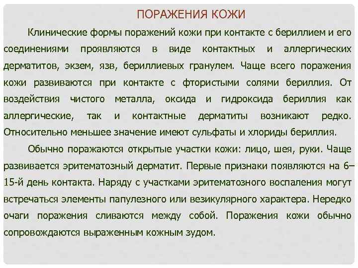 ПОРАЖЕНИЯ КОЖИ Клинические формы поражений кожи при контакте с бериллием и его соединениями проявляются