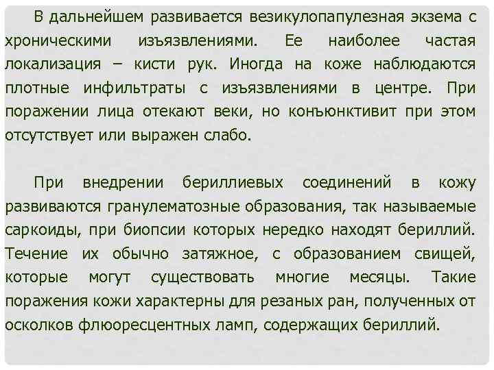 В дальнейшем развивается везикулопапулезная экзема с хроническими изъязвлениями. Ее наиболее частая локализация – кисти