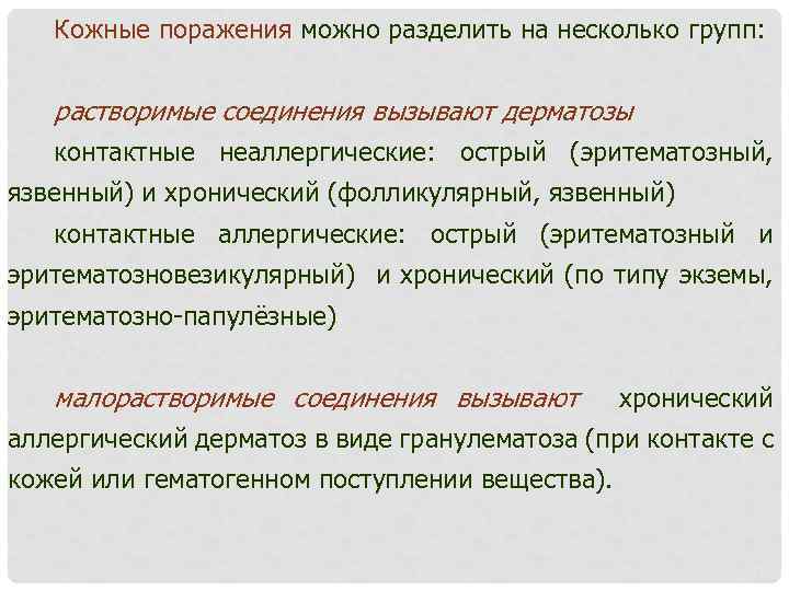 Кожные поражения можно разделить на несколько групп: растворимые соединения вызывают дерматозы контактные неаллергические: острый