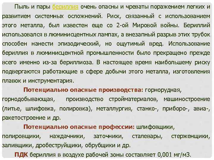 Пыль и пары бериллия очень опасны и чреваты поражением легких и развитием системных осложнений.