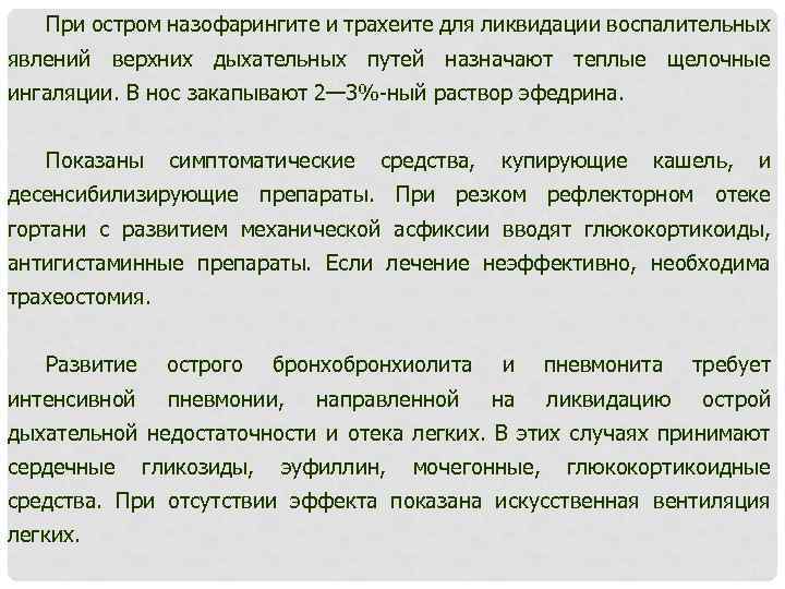 При остром назофарингите и трахеите для ликвидации воспалительных явлений верхних дыхательных путей назначают теплые