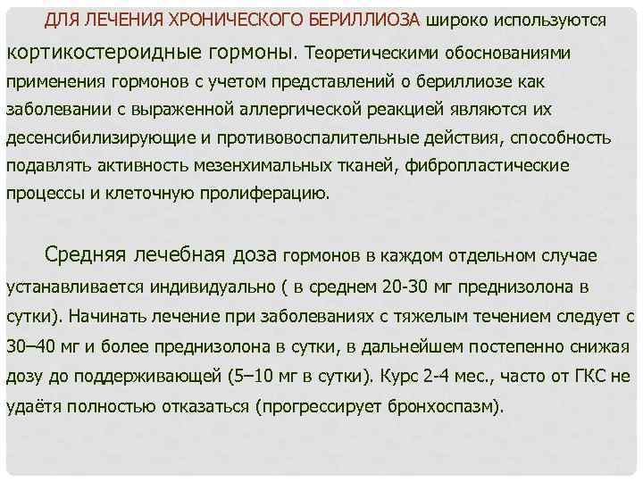 ДЛЯ ЛЕЧЕНИЯ ХРОНИЧЕСКОГО БЕРИЛЛИОЗА широко используются кортикостероидные гормоны. Теоретическими обоснованиями применения гормонов с учетом