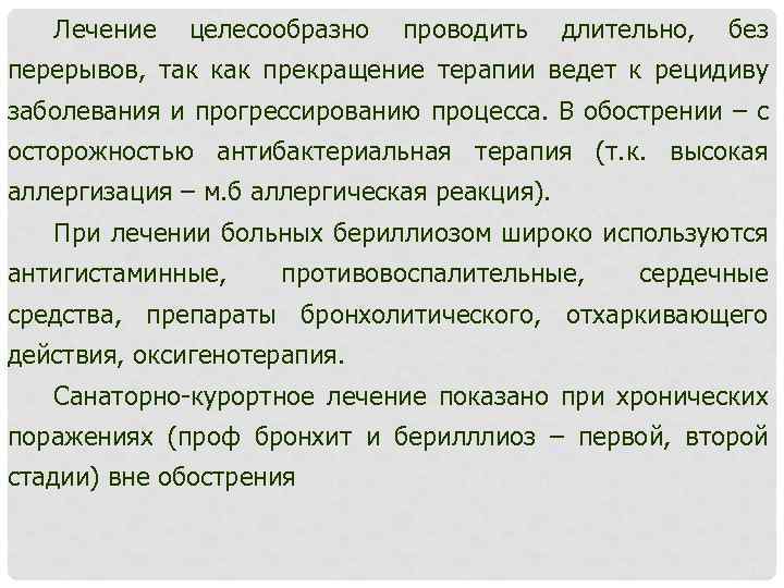 Лечение целесообразно проводить длительно, без перерывов, так как прекращение терапии ведет к рецидиву заболевания