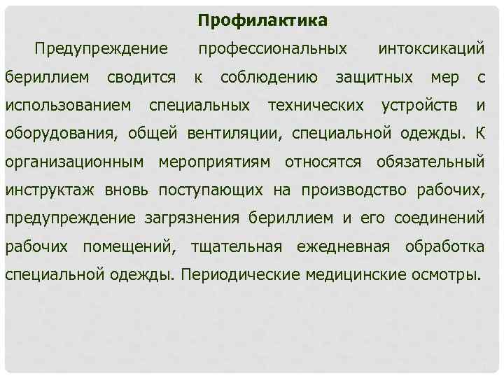 Профилактика Предупреждение бериллием сводится использованием профессиональных к соблюдению специальных интоксикаций защитных технических мер с