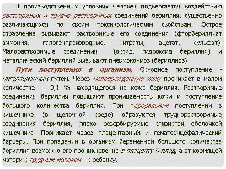 В производственных условиях человек подвергается воздействию растворимых и трудно растворимых соединений бериллия, существенно различающихся