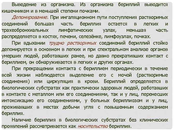 Выведение из организма. Из организма бериллий выводится кишечником и в меньшей степени почками. Депонирование.