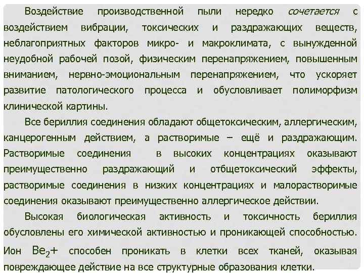 Воздействие воздействием производственной вибрации, пыли токсических нередко и сочетается раздражающих с веществ, неблагоприятных факторов
