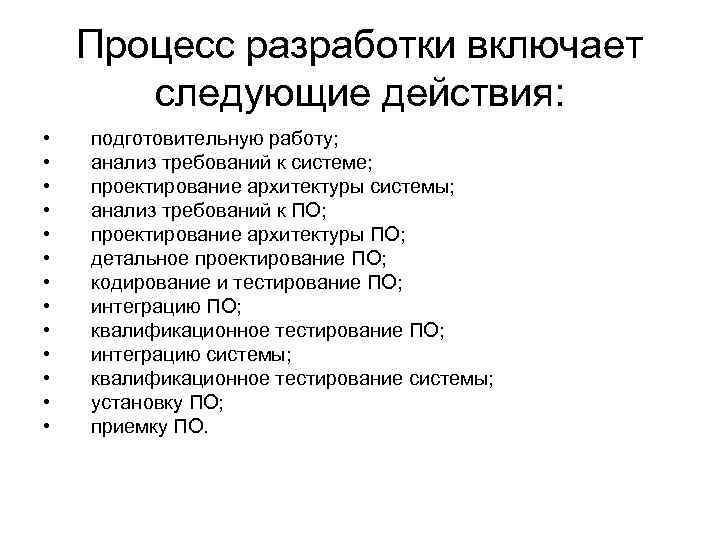 Процесс разработки включает следующие действия: • • • • подготовительную работу; анализ требований к