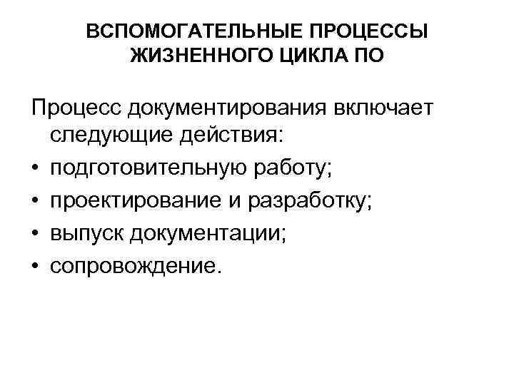 ВСПОМОГАТЕЛЬНЫЕ ПРОЦЕССЫ ЖИЗНЕННОГО ЦИКЛА ПО Процесс документирования включает следующие действия: • подготовительную работу; •
