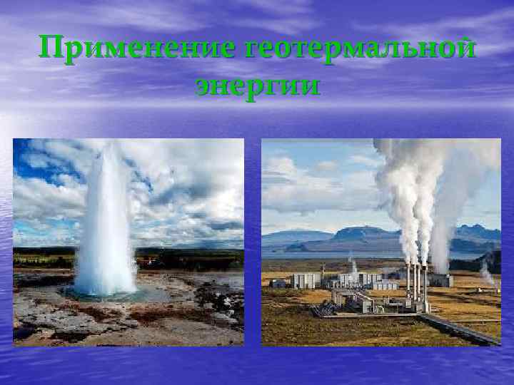 Применение геотермальной энергии 