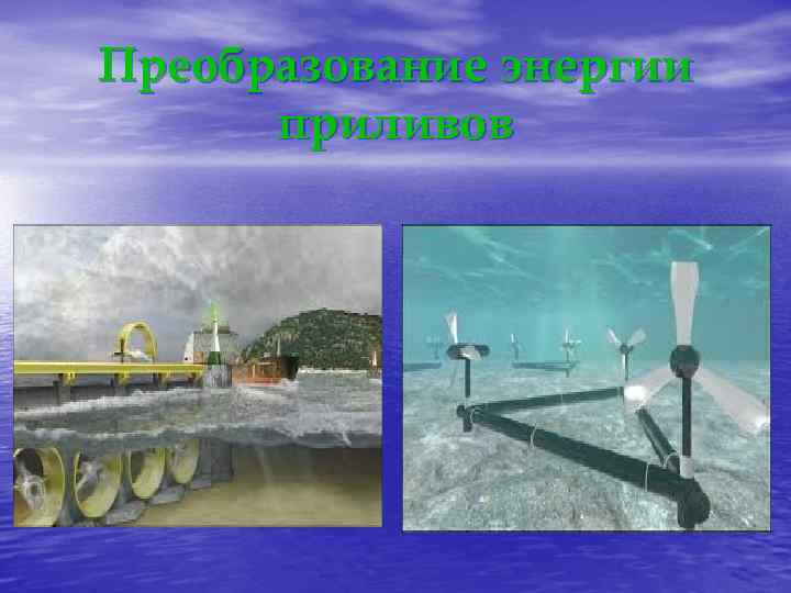 Преобразование энергии приливов 