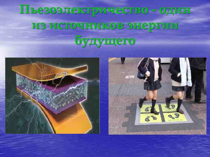 Пьезоэлектричество - один из источников энергии будущего 