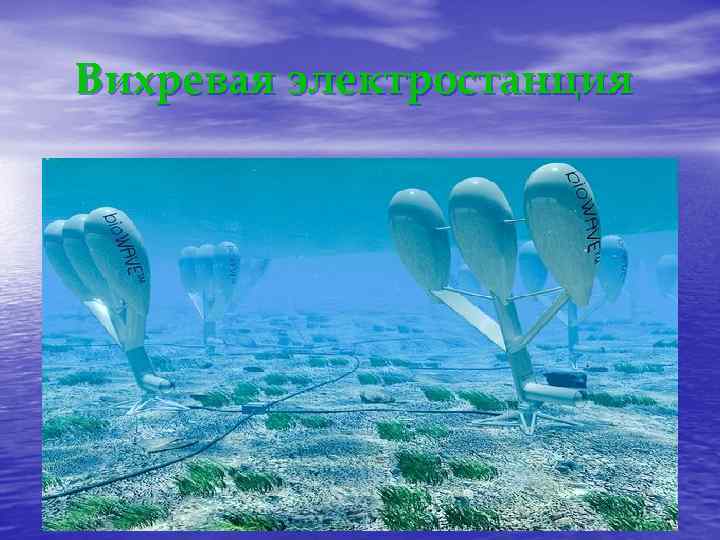 Вихревая электростанция 