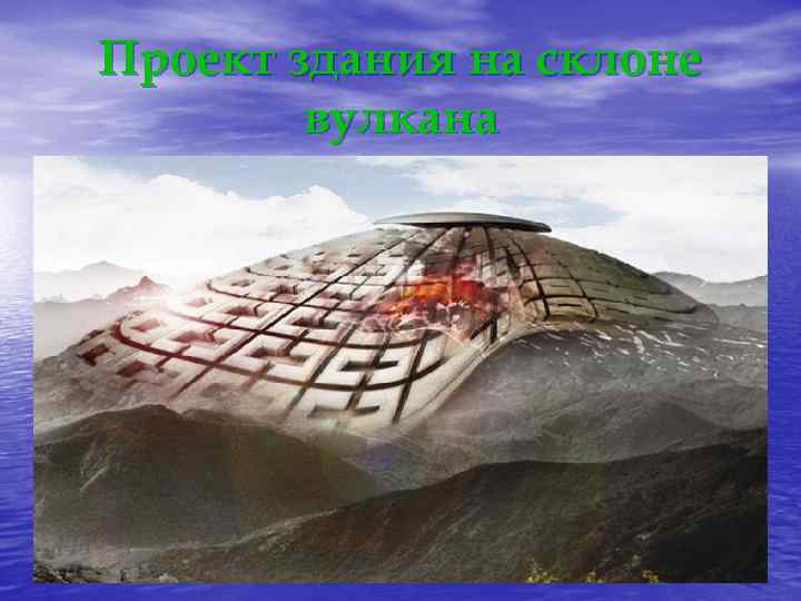 Проект здания на склоне вулкана 