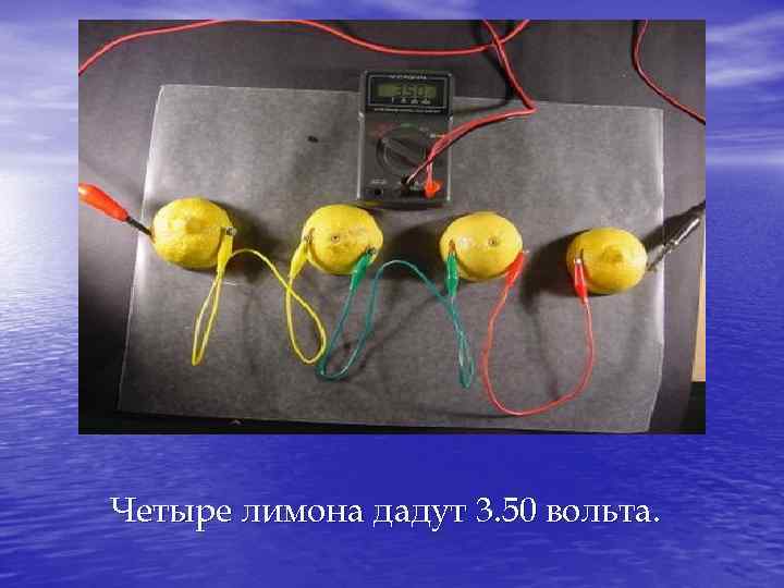 Четыре лимона дадут 3. 50 вольта. 