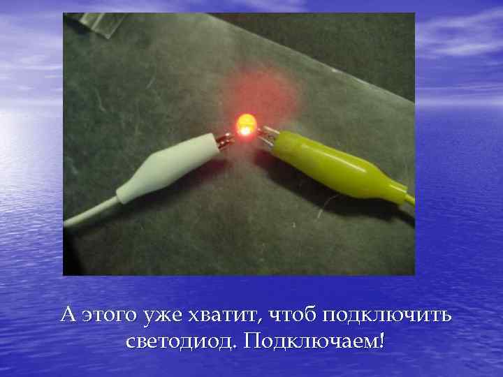 А этого уже хватит, чтоб подключить светодиод. Подключаем! 