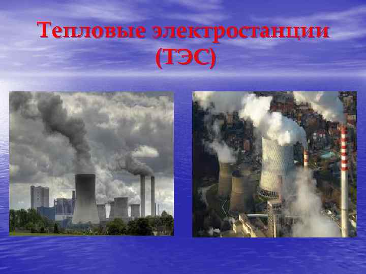 Тепловые электростанции (ТЭС) 