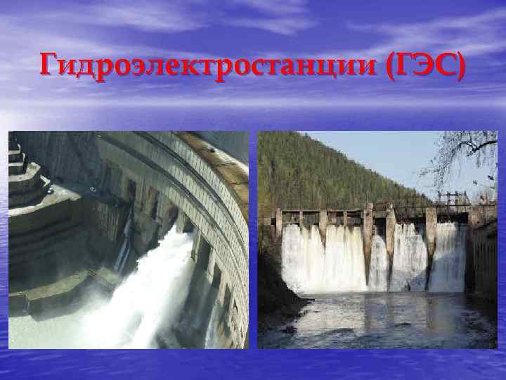 Гидроэлектростанции (ГЭС) 