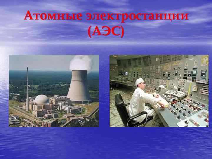 Атомные электростанции (АЭС) 